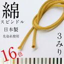 綿 スピンドル ひも 極細 サイズ 直径約 3mm 選べる カラー は16 色 1m〜カット 販売 日本製 紐コード ナチュラル HC1000
