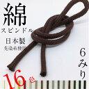 綿 スピンドル ひも 太 サイズ 直径約6mm 選べる カラーは16色 1m〜カット販売 紐コード ナチュラル