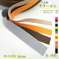【カラーゴム 】16色 広幅4サイズ15mm〜30mm カット販売 /30m巻販売 日本製 平ゴム 平織ゴム　ウエスト用…