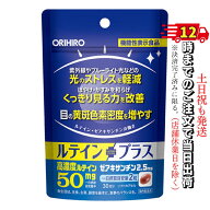【機能性表示食品】 オリヒロ ルテインプラス 60粒 30日分 高濃度ルテイン50mg ゼアキサンチン2.5mg サプ…