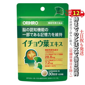 イチョウ葉エキス サプリ オリヒロ 機能性表示食品 イチョウ葉エキス 120粒 30日分 いちょう 葉 脳 記憶 記憶力 認知 フラボノイド 健康 テルペンラクトン 抗酸化作用 血流改善 脳機能 サポート サプリ 物覚え 悪い 悪くなった 物忘れ サプリメント 認知機能 記憶力サプリ