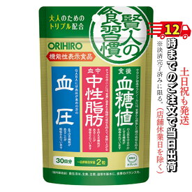 【機能性表示食品】 オリヒロ 賢人の食習慣 60粒 30日分 DHA EPA サプリ ぽっこりお腹 血糖値 下げる お腹 脂肪 中性脂肪 血圧 メタボ サプリメント 国産 サラシノール メタボリックシンドローム サラシア抽出物 GABA ゼラチン グリセリン エステル ミツロウ サラシア由来