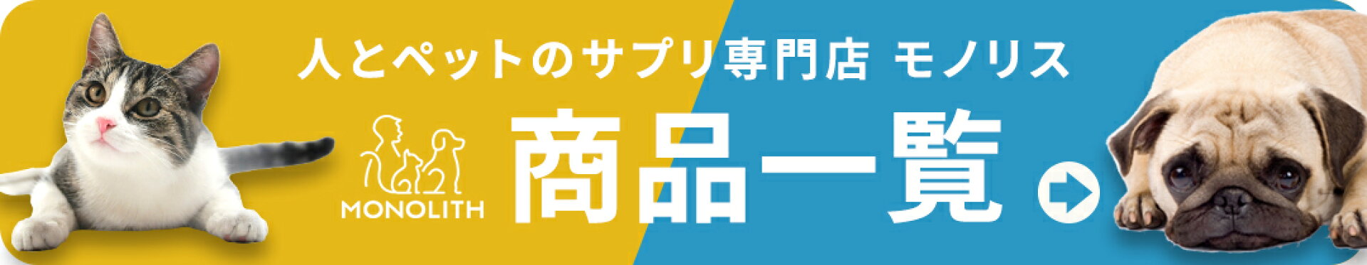 人とペットのサプリ専門店 モノリス 商品一覧