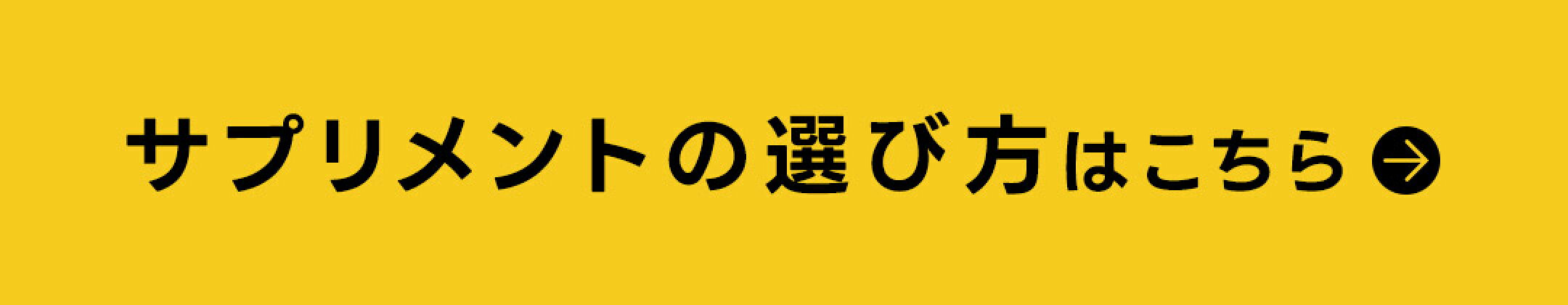 犬 猫 サプリメントの選び方一覧に戻る