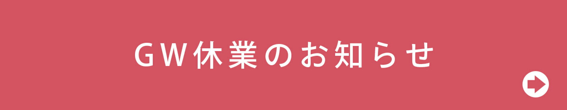 GW休業のお知らせ