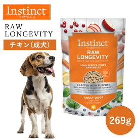 ドッグフード フリーズドライ Instinct インスティンクト ローロンジェビティ チキン 269g 正規品 犬用 成犬 犬 エネルギー 活力 消化吸収 アレルギー対応 皮膚 毛並み 体重管理 免疫力 高タンパク グルテンフリー グレインフリー jgy