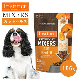 ドッグフード フリーズドライ おやつ トッピング Instinct インスティンクト ミキサー ガットヘルス 21g 156g 正規品 犬用 犬 いぬ 消化器サポート 高たんぱく 高タンパク 栄養価 乳酸菌 グレインフリー グルテンフリー 食物繊維 プロバイオティクス jgy