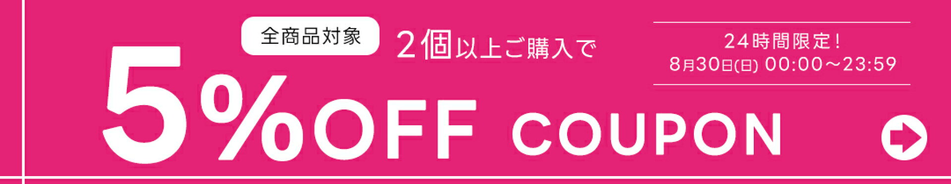 2個以上ご購入で5％OFF