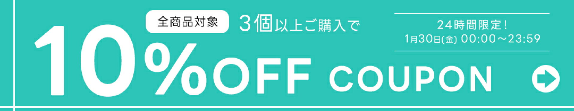 3個以上ご購入で10％OFF