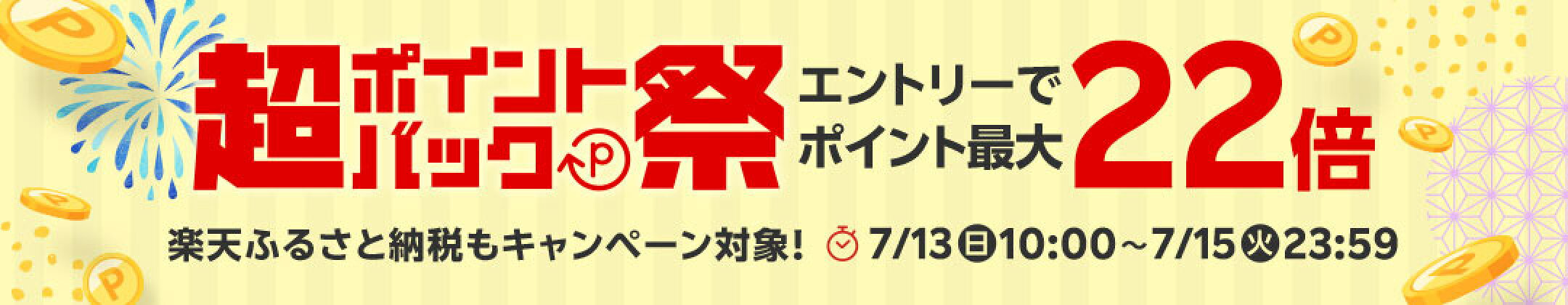 超ポイントバック祭開催