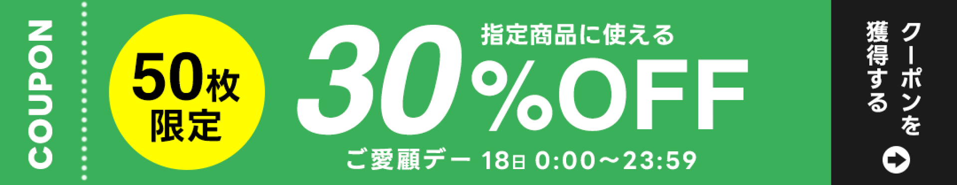 新規のお客様限定！30％OFFクーポン