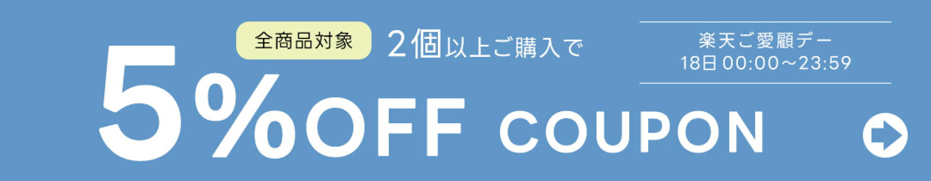 2個以上ご購入で5％OFFクーポン