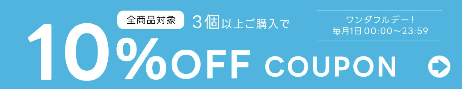 24時間限定！3個以上ご購入で10％OFF♪