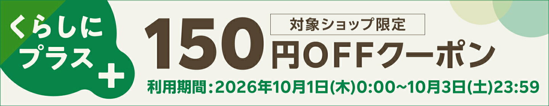 くらしにプラス100