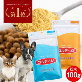 犬用サプリメント 猫用サプリペット 健康 維持 免疫力 免疫 を守る サプリ サプリメント 健康食品 うさぎ 兎 高める アップ 冬虫夏草 老犬 老猫 有機ゲルマニウム シニア＜コルディM／コルディG100g＞