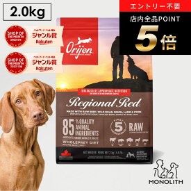 ＼ポイント最大8倍！ワンダフルデー／オリジン レジオナルレッド 2kg 2キロ あす楽 ドッグフード 正規品 犬用 犬 ドッグ 体重管理 肥満 肉 魚 内臓 骨 レバー 高蛋白質 ビタミン ミネラル 酵素 必須アミノ酸 ペットフード 無添加