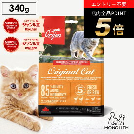 ＼ポイント最大8倍！ワンダフルデー／オリジン オリジナルキャット お試し 340g あす楽 キャットフード 正規品 猫 猫用 体重管理 肥満 肉 魚 骨 レバー 高蛋白質 ビタミン ミネラル 酵素 必須アミノ酸 ペットフード カリカリ 無添加