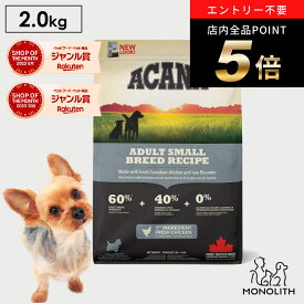 ＼ポイント最大8倍！ワンダフルデー／アカナ アダルトスモールブリードレシピ 2kg ACANA あす楽 正規品 ドッグフード 犬 犬用 ドライ ドライフード フード 体重管理 肥満 1歳以上の全小型犬 成犬用 ペットフード 無添加