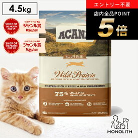 ＼ポイント最大8倍！ワンダフルデー／アカナ ワイルドプレイリーキャット 4.5kg 4.5キロ ACANA あす楽 キャットフード 猫 正規品 ドライ ドライフード 猫用 成猫 シニア 体重管理 肥満 全ライフステージ用 ペットフード カリカリ 無添加