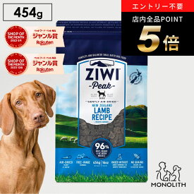 ＼ポイント最大8倍！ワンダフルデー／ziwi PEAK ジウィピーク エアドライ ラム お試し 454g あす楽 正規品 ドッグフード 犬 犬用 幼犬 パピー 仔犬 子犬 成犬 シニア 老犬 フード 体重管理 肥満 ziwipeak ジウィ 無添加