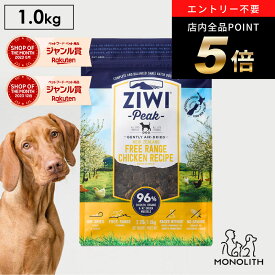 ＼ポイント5倍！～4/19 9:59／ziwi PEAK ジウィピーク エアドライ フリーレンジチキン 1kg 1キロ あす楽 正規品 ドッグフード 犬 犬用 幼犬 パピー 仔犬 子犬 成犬 シニア 老犬 フード 体重管理 肥満 ziwipeak ジウィ 無添加