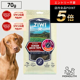 ＼ポイント最大8倍！ワンダフルデー／ziwi PEAK ジウィピーク ベニソングリーントライプ 70g あす楽 正規品 犬 犬用 おやつ 無添加 鹿の胃 幼犬 パピー 仔犬 子犬 成犬 シニア 老犬 ジウィピーク 穀物不使用 オヤツ ziwipeak ジウィ 無添加