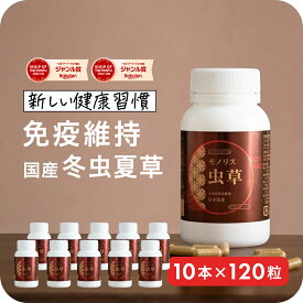 ＼最大700円OFFクーポン！〜11/11 1:59／冬虫夏草 サプリメント サプリ シニア 国産 免活サプリ 免活 免疫力 維持 男性 妊活 女性 モノリス虫草カプセル 日本産 父の日 健康食品 持続力 スタミナ やる気 キノコ きのこ アップ ＜10本セット＞ jgy