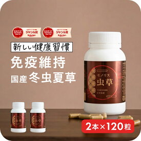＼最大700円OFFクーポン！〜11/11 1:59／冬虫夏草 サプリメント サプリ シニア 国産 免活サプリ 免活 免疫力 維持 男性 妊活 女性 モノリス虫草カプセル 日本産 父の日 健康食品 持続力 スタミナ やる気 キノコ きのこ アップ ＜2本セット＞ jgy
