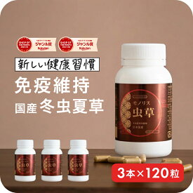 ＼最大700円OFFクーポン！〜11/11 1:59／冬虫夏草 サプリメント サプリ シニア 国産 免活サプリ 免活 免疫力 維持 男性 妊活 女性 モノリス虫草カプセル 日本産 父の日 健康食品 持続力 スタミナ やる気 キノコ きのこ アップ ＜3本セット＞ jgy