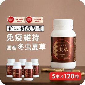 ＼最大700円OFFクーポン！〜11/11 1:59／冬虫夏草 サプリメント サプリ シニア 国産 免活サプリ 免活 免疫力 維持 男性 妊活 女性 モノリス虫草カプセル 日本産 父の日 健康食品 持続力 スタミナ やる気 キノコ きのこ アップ ＜5本セット＞ jgy