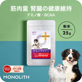 【ワンにゃんにもアミノ酸 BCAA】犬 猫 サプリ サプリメント ペットサプリ アミノ酸 BCAA 腎臓 を守る 腎臓サポート 腎臓療法食 併用可 犬用 猫用 ペット用 うさぎ リジン タウリン タンパク質 たんぱく制限 筋力 筋肉 維持 ＜アミノファイン 25g＞