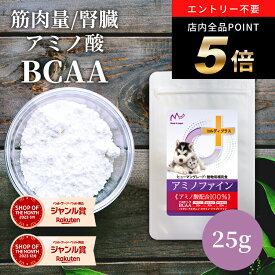 ＼当選確率1//2！100％ポイントバックチャンス／犬 猫 サプリ サプリメント アミノ酸 BCAA 腎臓 を守る 腎臓サポート 腎臓療法食 併用可 犬用 猫用 ペット用 うさぎ リジン タウリン タンパク質 たんぱく制限 筋力 筋肉 維持 ＜アミノファイン 25g＞