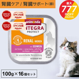 ＼ポイント5倍！スーパーセール／アニモンダ あす楽 猫 腎臓 インテグラプロテクト ニーレン 100g 16個セット 腎臓療法食 腎臓ケア療法食 食事療法食 腎不全 腎臓病 腎臓サポート キャットフード ウエット 低リン 低タンパク 豚 猫用 ネコ 無添加 jgy