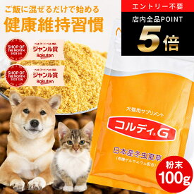 ＼ポイント最大8倍！エントリー必須♪～4/18 23:59／犬 猫 サプリ 犬用 猫用 サプリメント 免疫力 免疫 の健康を維持 老犬 老猫 シニア ねこ いぬ ネコ 元気度 高める うさぎ 兎 ペット ペット用 コルディ 冬虫夏草 パウダー 粉末 ＜コルディG100g＞