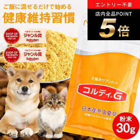 ＼ポイント5倍！～4/19 9:59／犬 猫 サプリ 犬用 猫用 サプリメント 免疫力 免疫 の健康を維持 老犬 老猫 シニア ねこ いぬ ネコ 元気度 高める うさぎ 兎 ペット ペット用 コルディ 冬虫夏草 パウダー 粉末 ＜コルディG30g＞