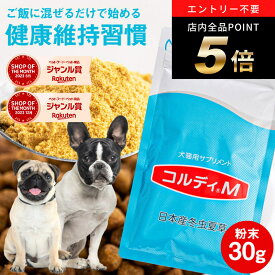 ＼ポイント最大8倍！ワンダフルデー／犬 猫 サプリ 犬用 猫用 サプリメント 免疫力 免疫 の健康を維持 老犬 老猫 シニア ねこ いぬ ネコ 元気度 高める うさぎ 兎 ペット ペット用 コルディ 冬虫夏草 パウダー 粉末 ＜コルディM30g＞