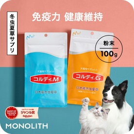 ＼ポイント最大8倍！ワンダフルデー／犬 猫 サプリ 犬用 猫用 サプリメント 免疫力 免疫 の健康を維持　老犬 老猫 シニア ねこ いぬ ネコ イヌ うさぎ 兎 ペット ペット用 冬虫夏草 コルディ パウダー 粉末 ＜コルディM／コルディG100g＞