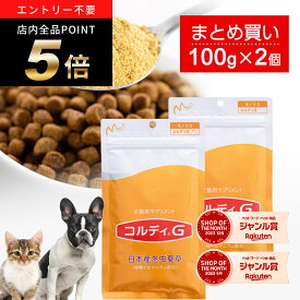 ＼ポイント5倍！～4/19 9:59／犬 猫 サプリ 犬用 猫用 サプリメント 免疫力 免疫 の健康を維持 老犬 老猫 シニア ねこ いぬ ネコ 元気度 高める うさぎ 兎 ペット ペット用 コルディ 冬虫夏草 パウダー 粉末 ＜コルディG100g＞2本セット