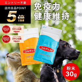 ＼ポイント最大8倍！ワンダフルデー／犬 猫 サプリ 犬用 猫用 サプリメント 免疫力 免疫 の健康を維持　老犬 老猫 シニア ねこ いぬ ネコ イヌ うさぎ 兎 ペット ペット用 冬虫夏草 コルディ パウダー 粉末 ＜コルディM／コルディG30g＞