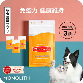 ＼最大700円OFFクーポン！〜11/11 1:59／犬 猫 サプリ 犬用 猫用 サプリメント 免疫力 免疫 の健康を維持 老犬 老猫 シニア ねこ いぬ ネコ 元気度 高める うさぎ 兎 ペット ペット用 コルディ 冬虫夏草 パウダー 粉末 ＜コルディG30g＞3本セット jgy