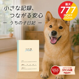 ＼最大777円OFFクーポン★お買い物マラソン／コルディ帳 犬 猫 いぬ ねこ ペット 日記 日記帳 記録帳 健康管理 体重管理 薬 管理 メモ 約3か月分 96日分 かわいい jgy