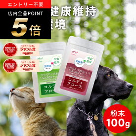 ＼ポイント5倍！～4/19 9:59／犬用 猫用 サプリ 犬 猫 ペット用 サプリメント 免疫力 免疫 維持 老犬 老猫 シニア ネコ 乳酸菌 冬虫夏草 コルディ 健康食品 うさぎ 兎 元気度 高める アップ 腸内環境 腸内フローラ ＜コルディフローラ／[低アレルギー]100g＞