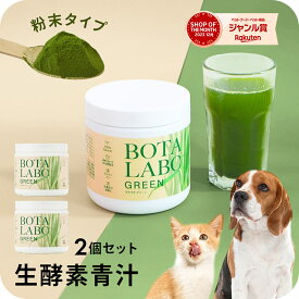 ＼お買い物マラソン 最大777円OFFクーポン！／犬 猫 サプリ ペット用 サプリメント 生酵素 生きた酵素 野菜 不足 青汁 ビタミン ミネラル マルチビタミン ミネラル 血液の健康維持 鉄分不足 抗酸化 活性酸素 大麦若葉 野菜 おやつ＜ボタニックグリーン生180g×2本＞ jgy