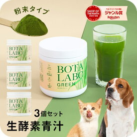 ＼お買い物マラソン 最大777円OFFクーポン！／犬 猫 サプリ ペット用 サプリメント 生酵素 生きた酵素 野菜 不足 青汁 ビタミン ミネラル マルチビタミン ミネラル 血液の健康維持 鉄分不足 抗酸化 活性酸素 大麦若葉 野菜 おやつ＜ボタニックグリーン生180g×3本＞ jgy