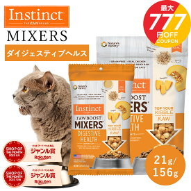 ＼最大700円OFFクーポン！〜11/11 1:59／キャットフード おやつ トッピング フリーズドライ Instinct インスティンクト ミキサー ダイジェスティブヘルス 21kg 156g 正規品 猫用 猫 消化器サポート チキン 消化吸収 高たんぱく 高タンパク グルテンフリー jgy
