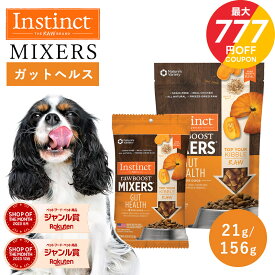 ＼最大700円OFFクーポン！〜11/11 1:59／ドッグフード フリーズドライ おやつ トッピング Instinct インスティンクト ミキサー ガットヘルス 21g 156g 正規品 犬用 犬 いぬ 消化器サポート 高たんぱく 高タンパク 栄養価 乳酸菌 グレインフリー グルテンフリー 食物繊維 jgy