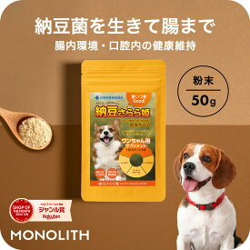 ＼お買い物マラソン 最大777円OFFクーポン！／犬 おやつ 手作りごはん 無添加 国産 犬用納豆 生きて腸まで届く 納豆菌 サプリメント ペットサプリ ドッグフード 国産大豆100％ 虫歯 歯周病 イソフラボン ナットウキナーゼ レシチン 納豆さらら姫 50g jgy