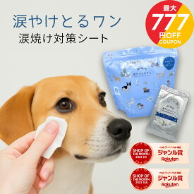 ＼最大777円OFFクーポン★お買い物マラソン／犬 ペット 涙やけ 涙焼け コットン 目ヤニ 目やに アイケア ふき取り ニオイ 対策 汚れ 鉄分 菌 目脂汚れ 口まわり 耳掃除 エタノールフリー パラベンフリー 個包装 日本製 国産 無添加 jgy