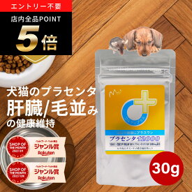 ＼ポイント最大8倍！ワンダフルデー／犬 猫 プラセンタ 犬用 猫用 サプリメント サプリ ペット用 肝臓の健康維持 皮膚 の健康を守る 毛艶 毛並み ふさふさ ツヤツヤ ウサギ 胎盤粉 シニア ビール酵母 カキ肉エキス 肝機能を保つ ＜プラセンタ12000 30g＞