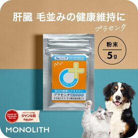 【ふわっと毛並み＆肝臓サポート】犬 猫 皮膚 皮膚炎 プラセンタ 犬用 猫用 サプリメント サプリ ペットサプリ ペット用 肝臓 皮膚 健康維持 毛艶 毛並み ふさふさ ツヤツヤ ウサギ 胎盤粉 シニア ビール酵母 カキ肉エキス 肝機能を保つ プラセンタ12000 5g